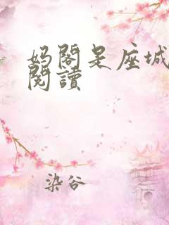 妈阁是座城在线阅读