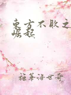 东方不败之异界崛起