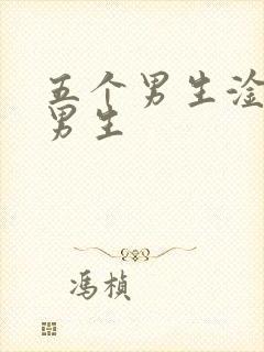 五个男生淦一个男生