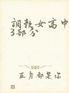 调教女高中生第3部分