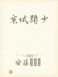 京城阔少