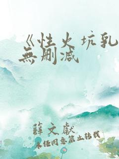 《性火坑乳燕》无删减