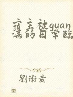 宿主被guan满的日常临安