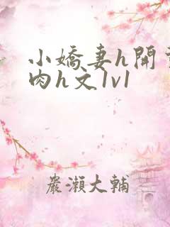 小娇妻h开荤粗肉h文1v1