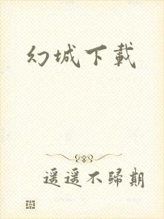 幻城下载