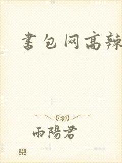 书包网高辣文