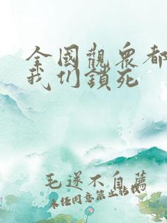 全国观众都盼着我们锁死