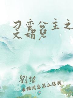 刁蛮公主之我是文媚儿