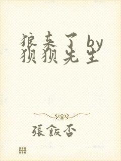 狼来了 by 狈狈先生