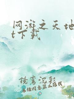 网游之天地txt下载