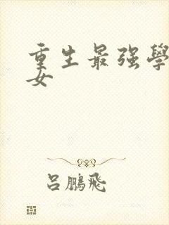 重生最强学霸商女