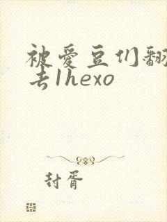 被爱豆们翻来覆去1hexo