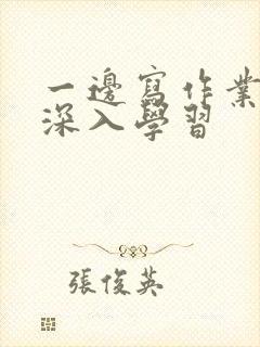 一边写作业一边深入学习