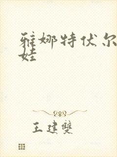 雅娜特伏尔基科娃