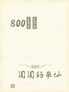 800С˵