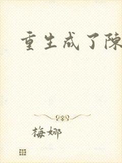 重生成了陈世美