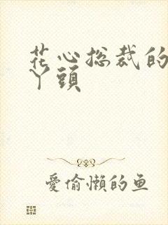 花心总裁的小小丫头