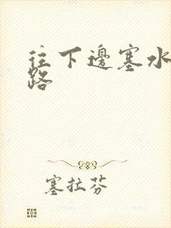 往下边塞水果走路