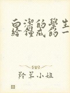 白洁的学生晶晶给钟成的一封信