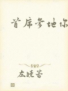 首席爹地你最大