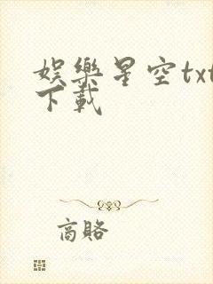 娱乐星空txt下载
