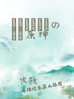 ほーすているのエロ原神