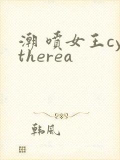 潮 喷女王cytherea