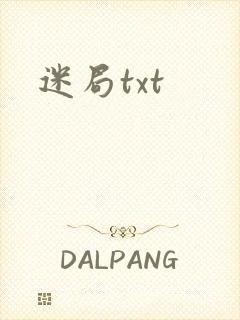 迷局txt