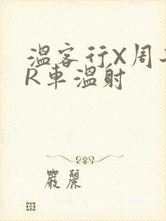 温客行X周子舒R车温射