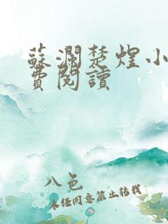 苏澜楚煜小说免费阅读