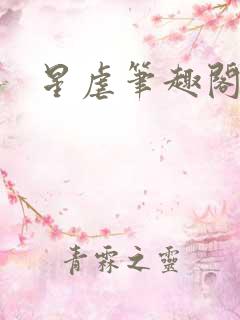 星虐笔趣阁