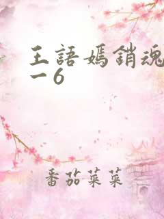 王语嫣销魂夜1一6