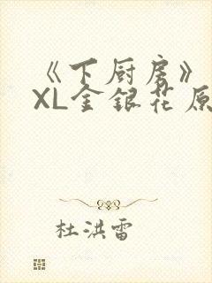 《下厨房》 TXL金银花原文