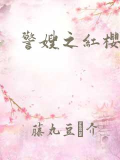 警嫂之红樱桃