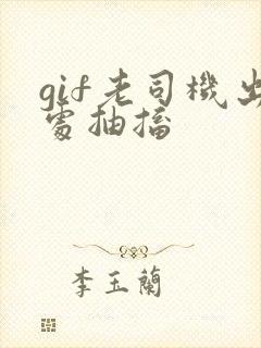 gif老司机出处抽搐
