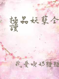 极品妖孽全文阅读