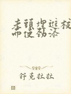 老头埋进校花里面使劲添