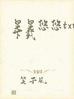 晃晃悠悠txt下载