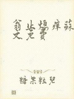 翁止熄痒苏钥全文免费