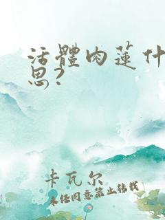 活体肉莲什么意思?