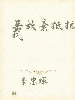 岳放弃抵抗迎合我