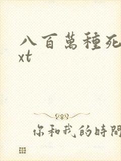 八百万种死法txt