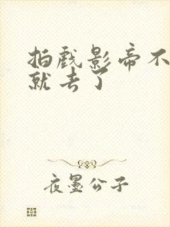 拍戏影帝不小心就去了