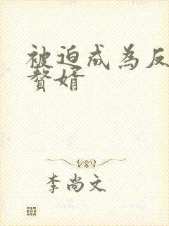 被迫成为反派的赘婿