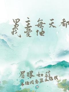 男主每天都想让我爱他