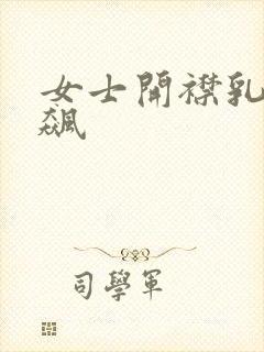 女士开襟乳液狂飙