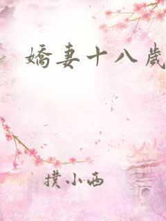 娇妻十八岁