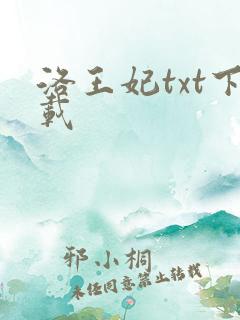 洛王妃txt下载