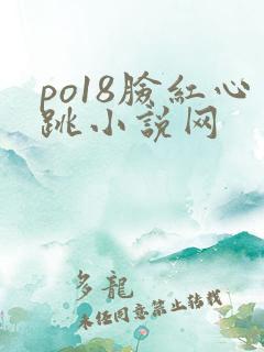 po18脸红心跳小说网