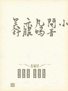 吴亦凡问小G娜舒服吗音